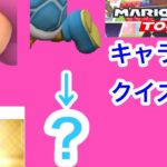 【マリオカートツアー1分クイズ】これ誰の一部？キャラ当てクイズ第18回　全6問