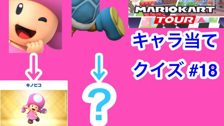 【マリオカートツアー1分クイズ】これ誰の一部？キャラ当てクイズ第18回　全6問