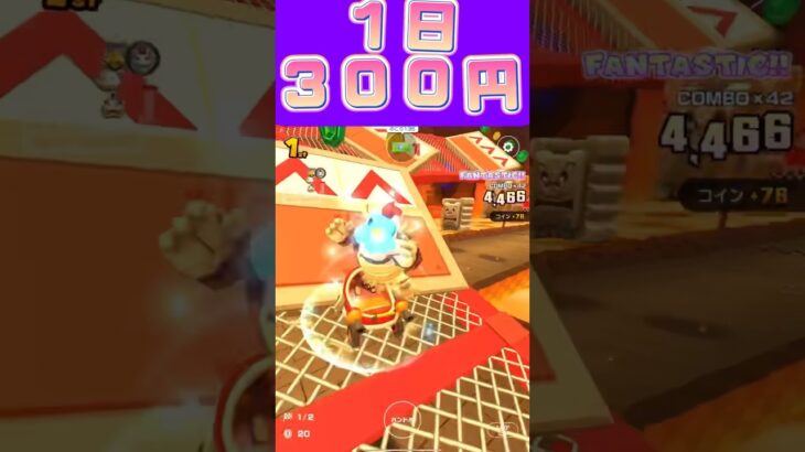 【マリオカートツアー】私のおやつは休みの日に1日300円くらいです高い？ #フルコン #マリカツ #ゲーム #新シーズン #アプリ #Vtuber #shorts #個人勢vtuber 桃紫ヒラメ