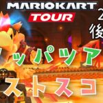 【マリオカートツアー】2024クッパツアー後半戦ベストスコア Bowser Tour Week 2/2 Hgih Score