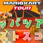 【マリオカートツアー】2024 Mario Kart Tour クッパツアー前半戦ベストスコア Bowser Tour Best Score Week 1/2