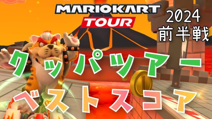 【マリオカートツアー】2024 Mario Kart Tour クッパツアー前半戦ベストスコア Bowser Tour Best Score Week 1/2