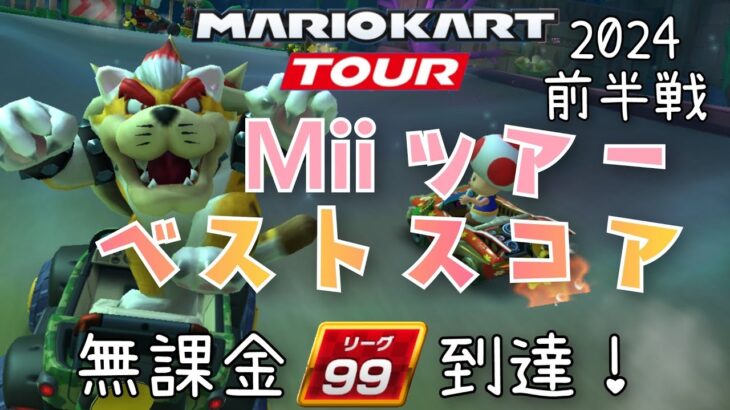 【マリオカートツアー】2024Miiツアー前半戦ベストスコア Mii Tour High Score Week 1/2 リーグ99到達！