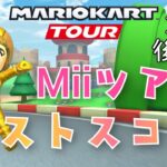 【マリオカートツアー】2024Miiツアー後半戦ベストスコア Mii Tour High Score Week 2/2