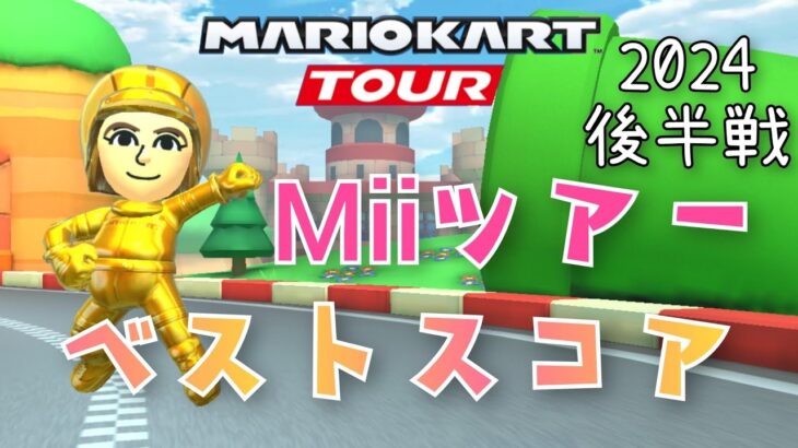 【マリオカートツアー】2024Miiツアー後半戦ベストスコア Mii Tour High Score Week 2/2