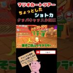 クッパキャッスル2RXのちょっとしたショトカ【マリオカートツアー】【Mario Kart Tour】#shorts