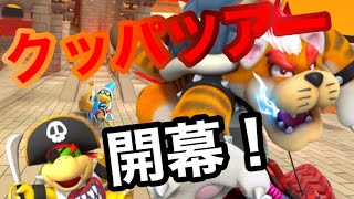 【マリオカートツアー】クッパツアー開幕！クッパカップの3コースを走ってみた！