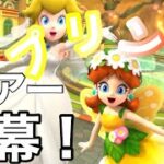 【マリオカートツアー】プリンセスツアー開幕！ピーチカップの3コースを走ってみた！