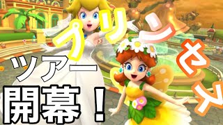 【マリオカートツアー】プリンセスツアー開幕！ピーチカップの3コースを走ってみた！