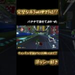 完璧な赤3処理で1位！！#shorts #マリオカート #mariokart #ばずれ