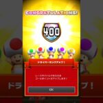 ドライバーランク400になる瞬間・・・！！！#マリオカートツアー #mariokart tour