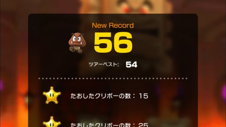 【たおせクリボー】56匹　#マリオカートツアー