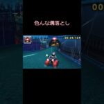 色んな溝落とし #マリオカート7 #shorts