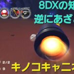 【マリカツ】ベビデジカップ ロングキラーが8DXとツアーで違う！？