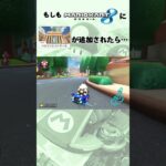 もしもマリオカート8にTourベルリンシュトラーセが追加されたら…