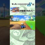 もしもマリオカート8にTourアムステルダムブルームが追加されたら…