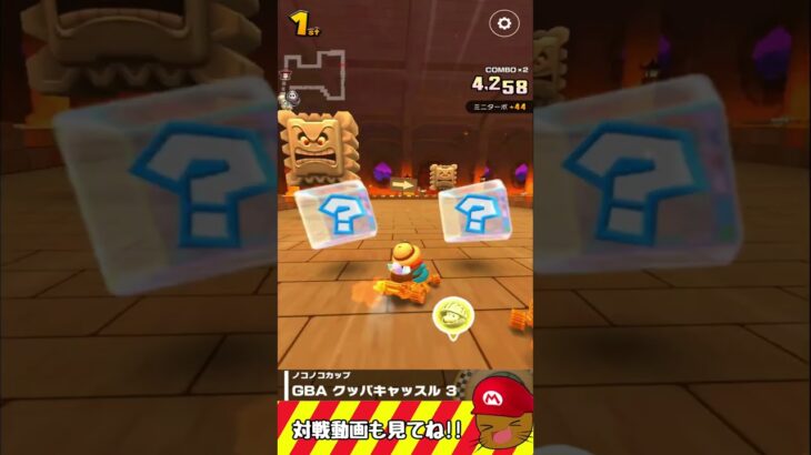 GBAクッパキャッスル3で打開レース　#マリオカートツアー  #マリオカート #マリカー