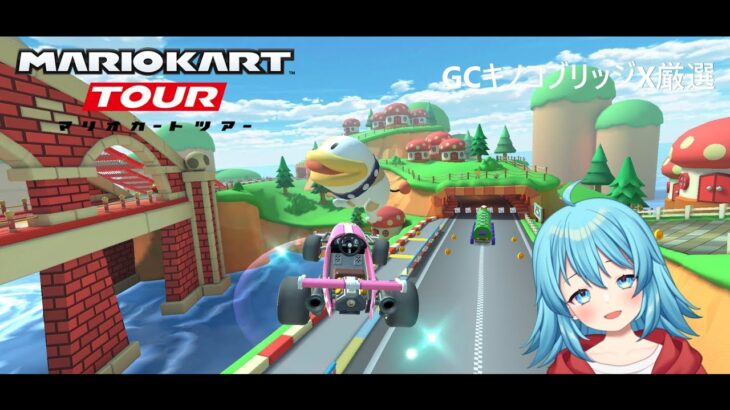 【#マリオカートツアー】GCキノコブリッジX厳選　【#Vtuber #新人Vtuber】