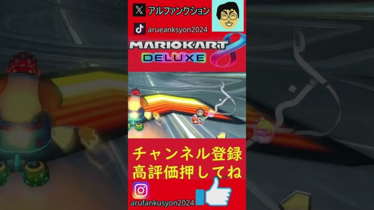 ○○回避成功！　#マリオカート、 #アルファンクションゲームズ#MK　#shorts