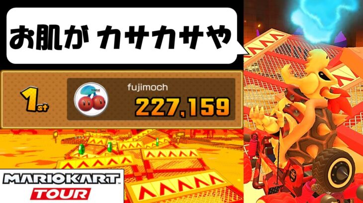 【Mario Kart Tour】The Bowser Tour (2/2)　眠気をこらえて気合いだけでプレイした結果　クッパツアー後半