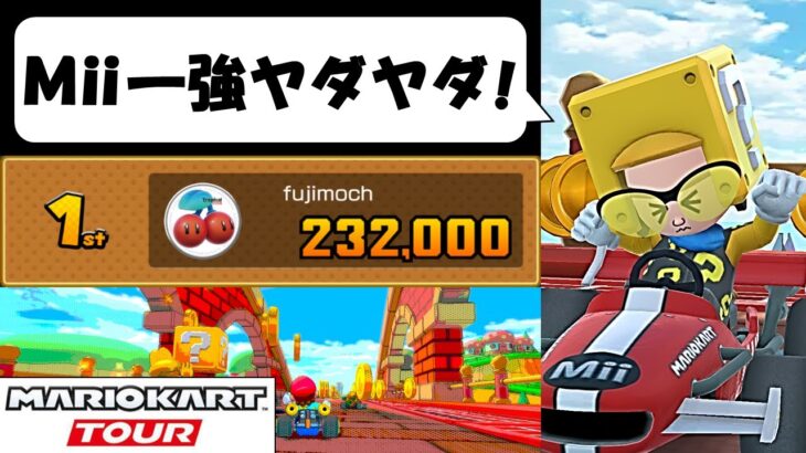 【Mario Kart Tour】The Mii Tour (1/2)　MiiツアーなのでMiiスーツだけ使ってプレイしてみた！ …ってそれいつも通りやんけ！ペシッ！　Miiツアー前半