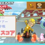 【マリオカートツアー】Miiツアー前半戦 ベストスコア