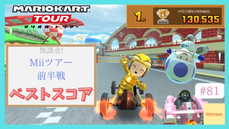 【マリオカートツアー】Miiツアー前半戦 ベストスコア
