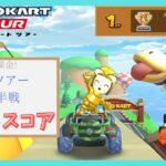 【マリオカートツアー】Miiツアー後半戦 ベストスコア