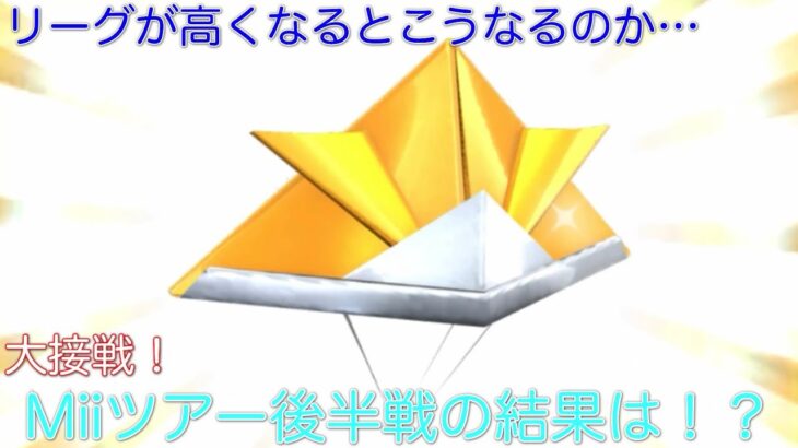 【マリオカートツアー】レベルが高すぎたMiiツアー後半戦！プリンセスツアーは一旦落ち着きます