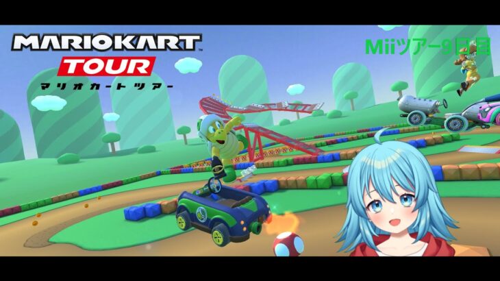 【#マリオカートツアー】Miiツアー9日目　【#Vtuber #新人Vtuber】