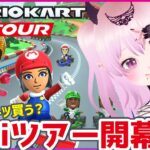 【マリオカートツアー 】Miiツアー開幕！新コース走り込み【Mario Kart Tour】 #Vtuber