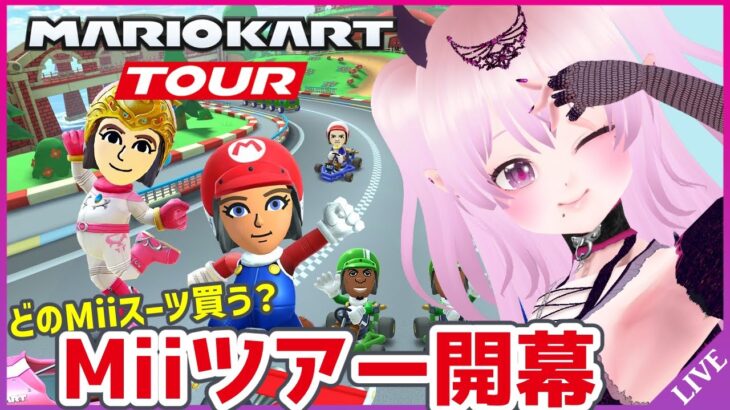 【マリオカートツアー 】Miiツアー開幕！新コース走り込み【Mario Kart Tour】 #Vtuber