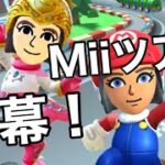 【マリオカートツアー】Miiツアー開幕！Miiカップの3コースを走ってみた！