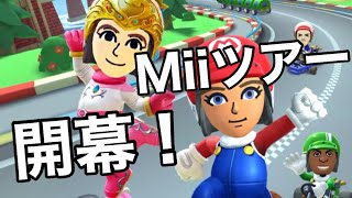 【マリオカートツアー】Miiツアー開幕！Miiカップの3コースを走ってみた！