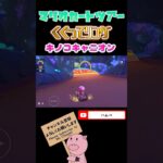 【Miiツアー】くぐってリングin Wiiキノコキャニオン【マリオカートツアー】【Mario Kart Tour】#shorts