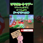 【Miiツアー】最後にパックンフラワー大量発生！inドーナツへいや【マリオカートツアー】【Mario Kart Tour】#shorts