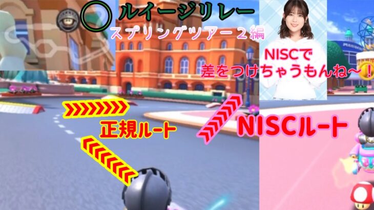 【マリオカートツアー】カーブをほぼ一直線！？「ベルリンシュトラーセ」のNISCが強い！！【ルイージリレー-スプリングツアー２編】