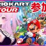 【参加型 マリオカートツアー 】誰でも参加OK！【Mario Kart Tour Viewer Participation / 視聴者参加型 マリカツ Miiツアー前半戦】 #Vtuber