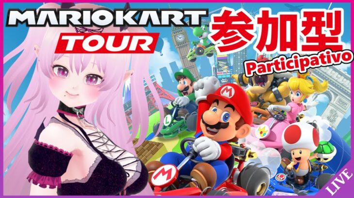 【参加型 マリオカートツアー 】誰でも参加OK！【Mario Kart Tour Viewer Participation / 視聴者参加型 マリカツ Miiツアー前半戦】 #Vtuber