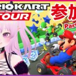 【参加型 マリオカートツアー】誰でも参加OK！【Mario Kart Tour Viewer Participation / 視聴者参加型 マリカツ Miiツアー後半戦】 #Vtuber #short