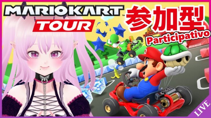 【参加型 マリオカートツアー】誰でも参加OK！【Mario Kart Tour Viewer Participation / 視聴者参加型 マリカツ Miiツアー後半戦】 #Vtuber #short