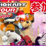 【参加型 マリオカートツアー 】誰でも参加OK！【Mario Kart Tour Viewer Participation / 視聴者参加型 マリカツ クッパツアー後半戦】 #Vtuber