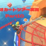 マリオカートツアー実況Part10全コース一位獲得なるか！？