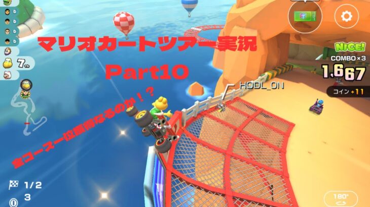 マリオカートツアー実況Part10全コース一位獲得なるか！？