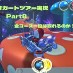 マリオカートツアー実況Part8