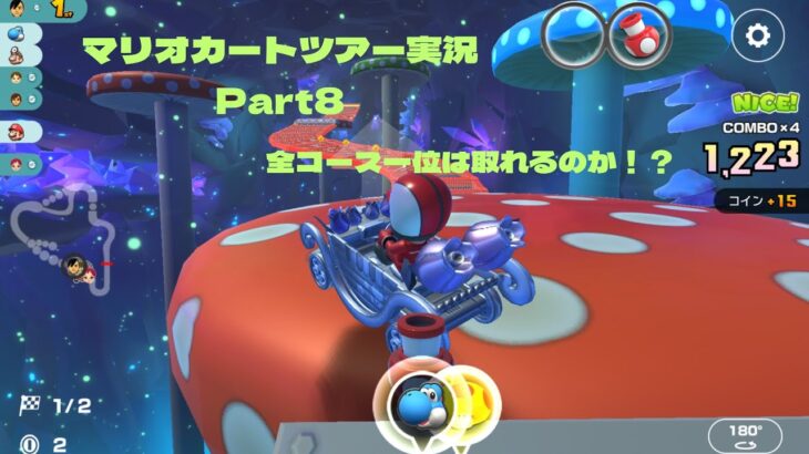 マリオカートツアー実況Part8