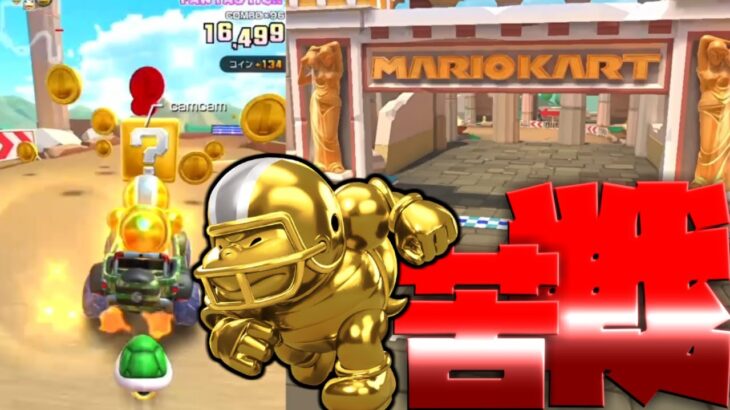 【マリオカートツアー】アテネポリスRXをゴールドブルで挑戦！妨害多くて苦戦しちゃいました・・！