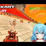 【#マリオカートツアー】SFCクッパじょう3RX厳選　【#Vtuber #新人Vtuber】