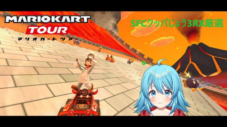 【#マリオカートツアー】SFCクッパじょう3RX厳選　【#Vtuber #新人Vtuber】