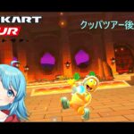 【#マリオカートツアー】クッパツアー後半戦スタート　【#Vtuber #新人Vtuber】